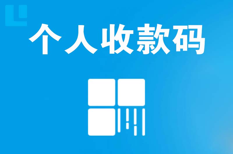 乐昌拉卡拉个人收款码