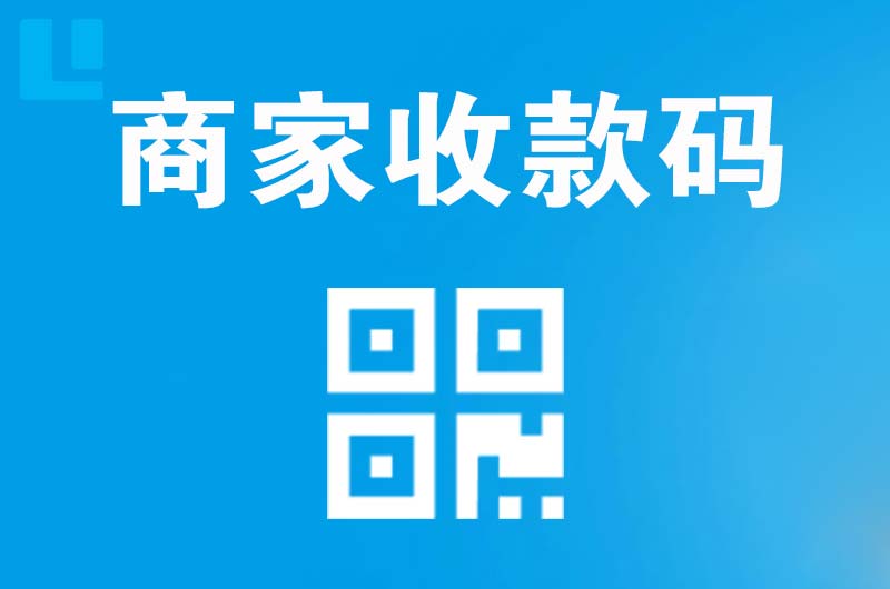 乐昌拉卡拉商家收款码