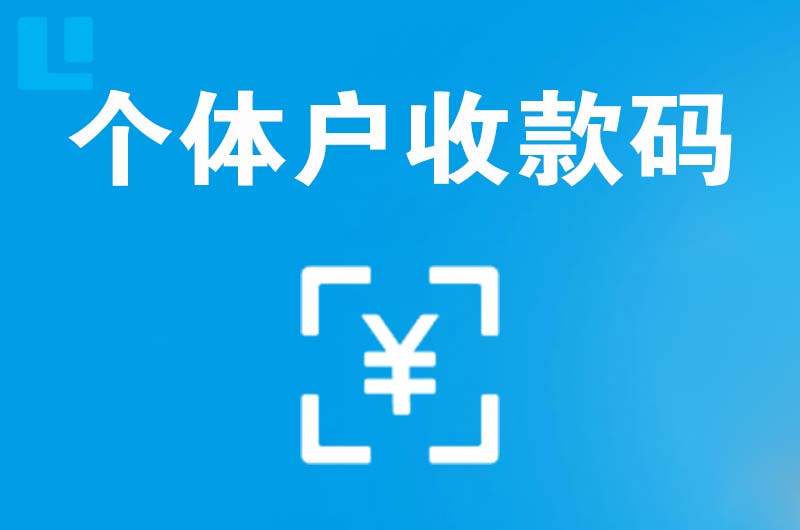 乐昌拉卡拉个体户收款码