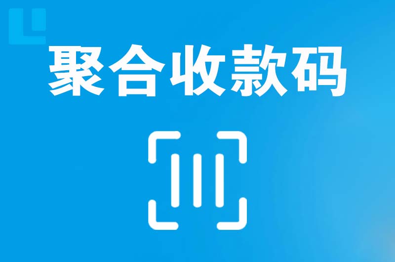 乐昌拉卡拉聚合收款码